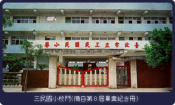 三民國小校門