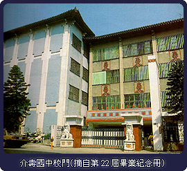 介壽國中校門